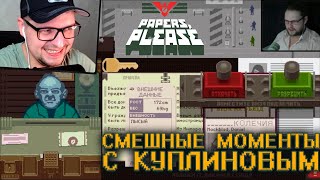картинка: СМЕШНЫЕ МОМЕНТЫ С КУПЛИНОВЫМ и Джорджи - Papers, please - Реакция на Куплинова