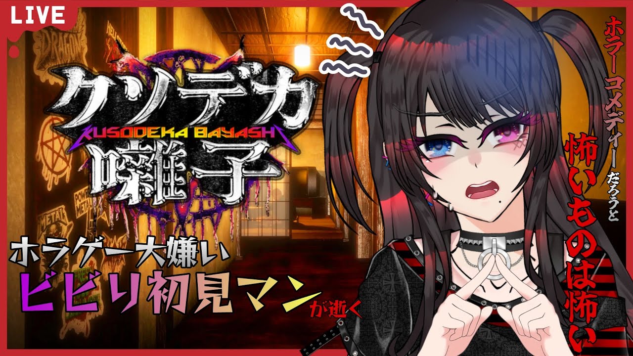 【クソデカ囃子(ばやし) | Kusodeka Bayashi】呪いに立ち向かうとかマジ⁉ホラゲー大嫌いビビり初見マンは生き残れるのか…❓【桃染あおい/個人Vtuber】
