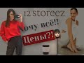 ОБЗОР 12STOREEZ/примерка, идеи образов, стильные вещи/коллекция весна/лето 22 🌱