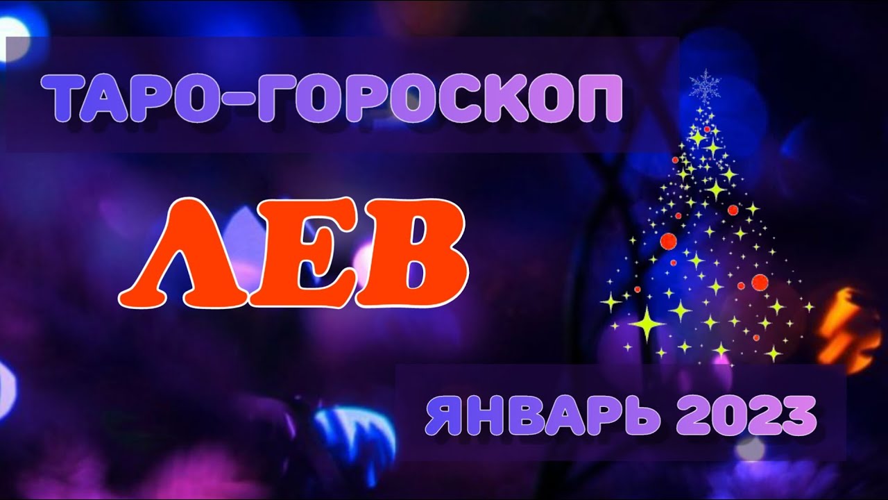 Лев апрель 2023 Г Таро Гороскоп