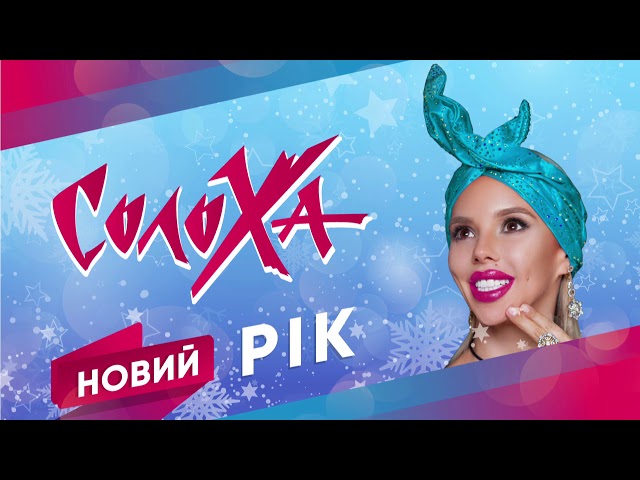 СолоХа - Новий рік