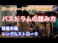 【初心者必見】バスドラムの正しい踏み方！バークリー音大直伝　超基本編シングルストローク ヒールアップ【ドラム】