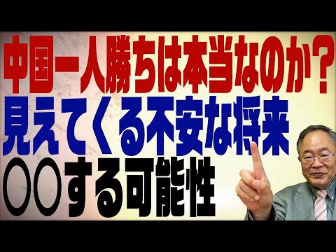 第149回　中国GDP大幅増は本当なのか？統計が信用できない国が次に狙う恐ろしいシナリオ