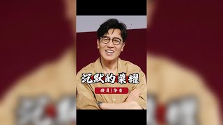 《沉默的榮耀》:實力派演員出場費震撼曝光!流量在于和偉、曾黎等巨星面前,純屬擺設! #沉默的榮耀 #于和偉 #曾黎 #魏晨 #吳越