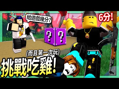 ROBLOX / 輸了就要請觀眾吃雞排！我們可以第一次玩就成功吃雞嗎?! (床戰開發團隊的新遊戲)【Rift Royale - 有感筆電】