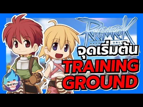 จุดเริ่มต้น Training Ground | RO : Ragnarok Gravity Thailand