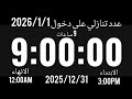 عدد تنازلي على دخول سنة 2026 طول فيديو 9 ساعات 