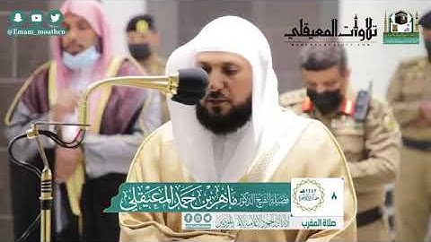 عاد بلبل الحرم المكي الشيخ ماهر المعيقلي بتلاوه نديه مغرب 8جمادى الاخر1442