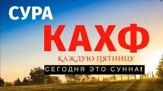 🕌 Сура ''Аль Кахф'' В Пятницу Прощается Грехи Между Двумя Пятницами - Аллах Прощает И Дает Милость