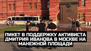 Пикет в поддержку активиста Дмитрия Иванова в Москве на Манежной площади