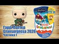 Кіндер Сюрприз ГранСорпреза 2026 Гаррі Поттер Квіддич Harry Potter Quidditch ч.1 українською мовою 