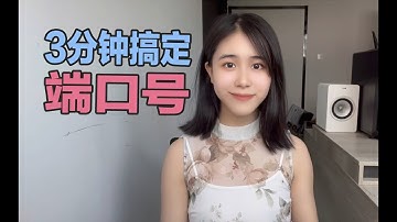 3分钟搞定端口号：什么是端口号？为什么端口号是必须的？