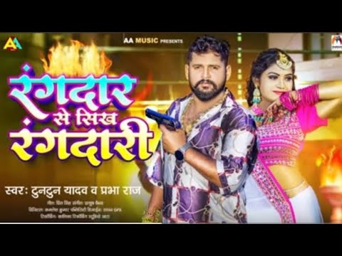 #video | रंगदार से सीख रंगदारी | rangedar se shik rangderi | tuntun yadav ke new song bhojpuri