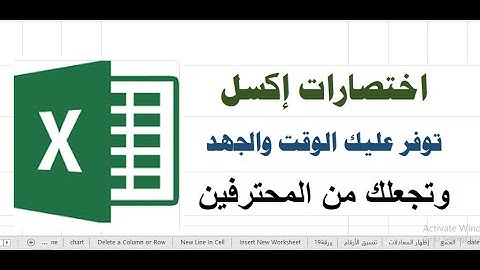 اختصارات هامة توفر عليك الوقت والجهد وتجعلك من المحترفين| برنامج الإكسل