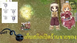 [RO.exe.in.th] ปั้นพ่อค้าEp2 เก็บJobสกิลตั้งร้านขายของ