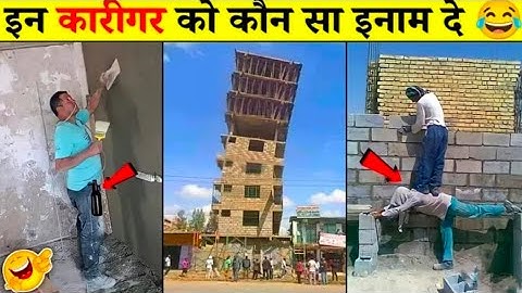 🤣🤣ऐसे कारीगर तो ढूंढने पर भी नहीं मिलेंगे । Funniest Engineering Fails Video । Total Idiots at Wor