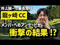 井上誠一最高傑作の「龍ヶ崎カントリー倶楽部」のメンバー向けアンケートの結果が衝撃的でした