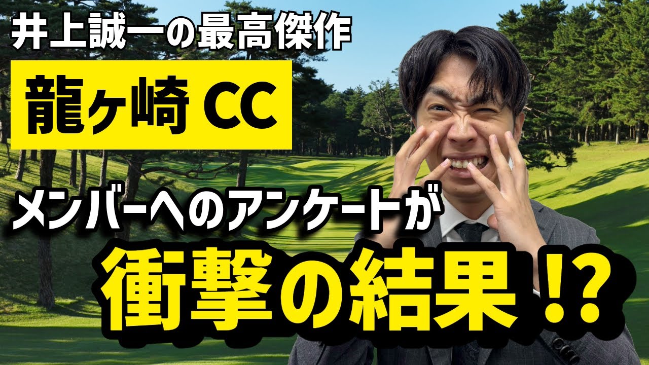 井上誠一最高傑作の「龍ヶ崎カントリー倶楽部」のメンバー向けアンケートの結果が衝撃的でした
