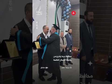 محافظ درعا يتخرج من جامعة الشمال الخاصة