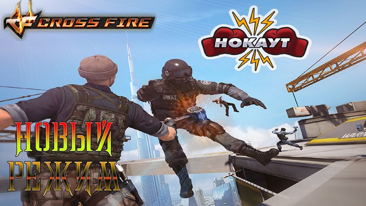 CrossFire : НОВЫЙ РЕЖИМ - НОКАУТ | Мастер Нокаутов!