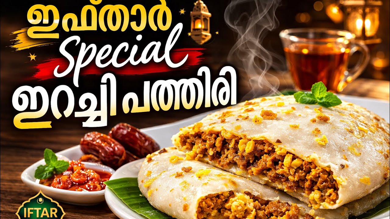  ഇഫ്താറിന് അടിപൊളിമലബാർ ഇറച്ചി പത്തിരി  #iftharsnacks #eveningsnacks #simplesnacksrecipe #cooking 