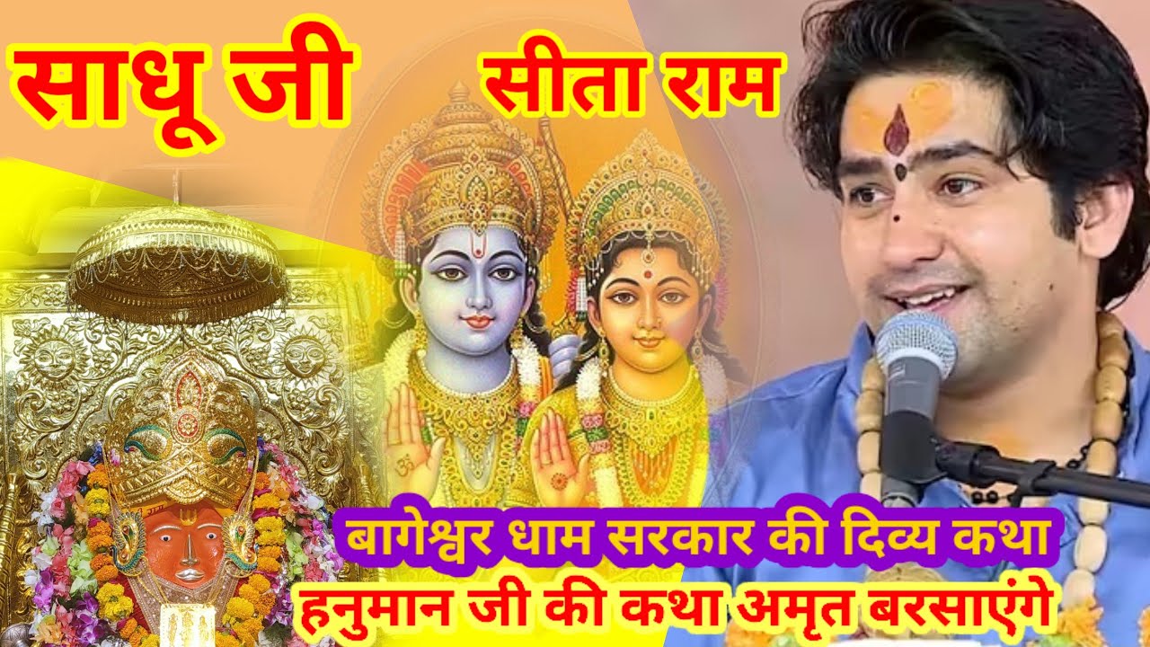 जय श्री राम कथा हनुमान | हनुमान जी की कथा अमृत बरसाएंगे | बागेश्वर धाम सरकार | Bageshwar Dham Sarkar
