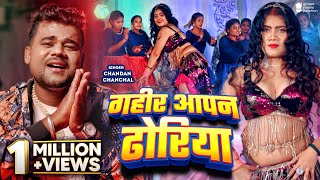 - गहर आपन ढरय Chandan Chanchal Gahir Apan Dhoriya New Bhojpuri Song Gmj