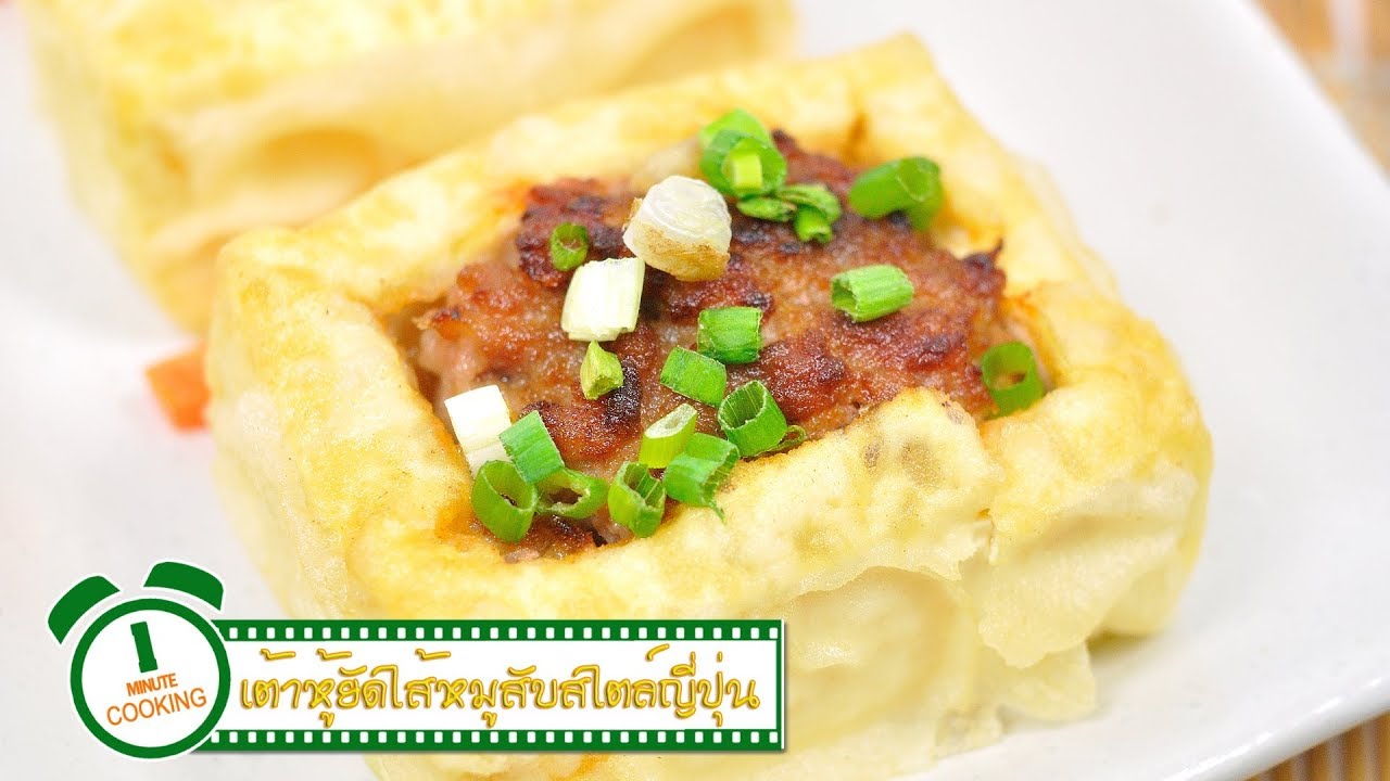 เต้าหู้ยัดไส้หมูสับสไตล์ญี่ปุ่น | 1 Minute Cooking