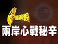 2013.10.13【台灣演義】兩岸心戰秘辛