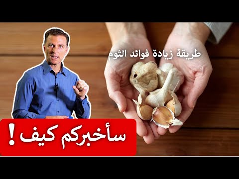 فيديو: كيف يستخدم الثوم في الطبخ