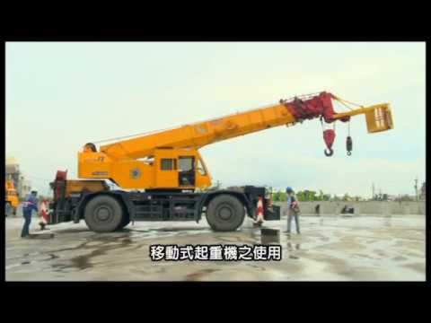 移動式起重機吊掛搭乘設備搭載或吊升人員作業安全宣導影片 台語版