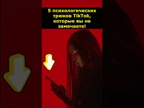 5 психологических трюков TikTok, которые вы не замечаете! #Факты #wowfacts #TikTok #Психология