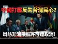 中國對台灣的外交打壓