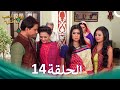 مسلسل هندي ومن الحب ما قتل الحلقة 14 