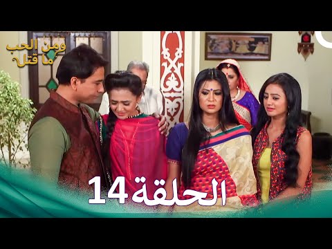 مسلسل هندي ومن الحب ما قتل الحلقة 14