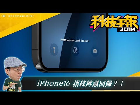 iPhone16有望搭螢幕下指紋辨識？！蘋果防窺螢幕新專利曝光！三星S24 Ultra實機照曝光［20231127Tim哥科技午報］
