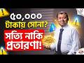 পঞ্চাশ হাজার টাকায় সোনা সত্যিই নাকি প্রতারণা Gold for 50,000 Taka—Is It Real or a Scam?