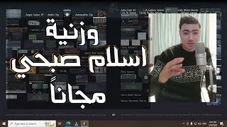 افضل هندسة صوتية للقرءان الكريم ( وزنية اسلام صبحي ) من وليد فيجو