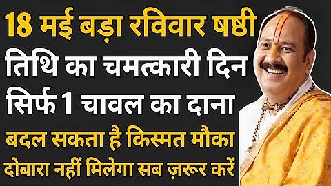 18 मई रविवार षष्ठी तिथि को 1 चावल दाने वाला उपाय जरुर करे || Pradeep Ji Mishra