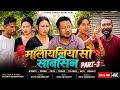 MALAINIYASW SABSIN/ मालायनियासो साबसिन Part -3 / A Bodo Comedy Short Film 2026/Bodo Film/ Bodo Movie