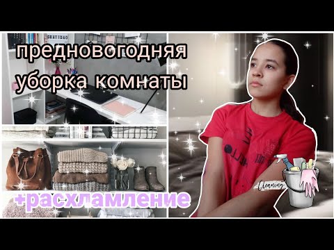 Предновогодняя уборка комнаты *генеральная уборка в комнате подростка *
