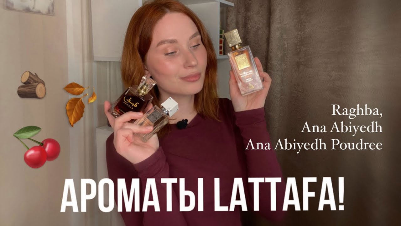 МОИ АРОМАТЫ ОТ БРЕНДА LATTAFA PERFUMS | RAGHBA, ANA ABIYEDH, ANA ABIYEDH POUDREE 🔥