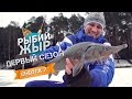 Ловля форели зимой- Рыбий Жыр выпуск 7