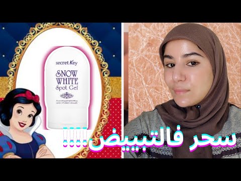 الكريم الكوري السحري سنو وايت للقضاء على التصبغات فالوجه و الجسم مكوناته ما حقيقته تجربة أختي