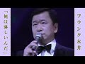 俺は淋しいんだ  /  フランク永井