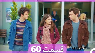 داستان ما قسمت 60 Hekayate Ma (Dooble Farsi) HD
