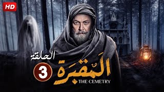 حصريا الحلقة الثالثة 3 | مسلسل المقـ ـبرة | بطولة محمود عبد العزيز FULL HD