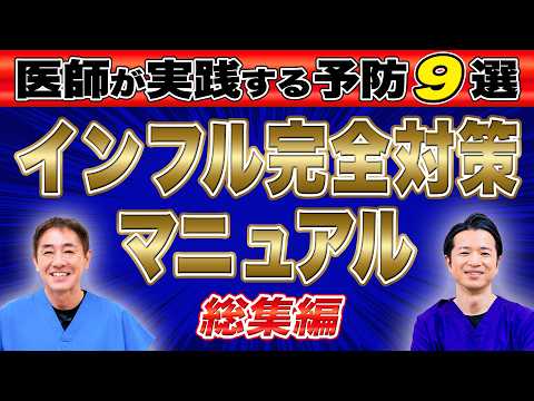 【完全版】インフルエンザを「粘膜」で守る9習慣&発熱対処 医師が実践する冬の感染対策と風邪の乗り切り方 症状別のおすすめ漢方も紹介No.592 hqdefault