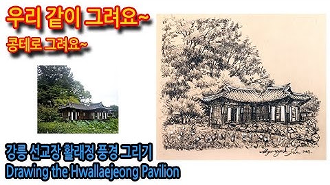 543회) 강릉 선교장 활래정 그리기Drawing the Hwallaejeong Pavilion#여행드로잉 #그림독학 #drawing #sketch #티노씨실시간 #나무그리기#콩테