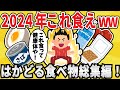 【総集編】2024年は食べて健康!体に良い物を食べ続けた結果ww【有益スレ】【ゆっくり解説】